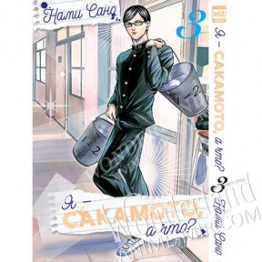 Манга Я - Сакамото, а что? Том 3  / Manga Haven't You Heard? I'm Sakamoto (I'm Sakamoto, You Know?). Vol. 3 / Sakamoto desu ga? Vol. 3